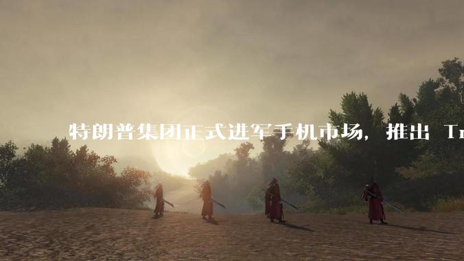 特朗普集团正式进军手机市场，推出 Trump Mobile 移动网络和土豪金智能手机，背后有哪些考量？